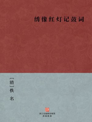 cover image of 中国经典名著：绣像红灯记鼓词（简体版）（Chinese Classics: Illustrated Red Lantern Gu Ci &#8212; Simplified Chinese Edition）